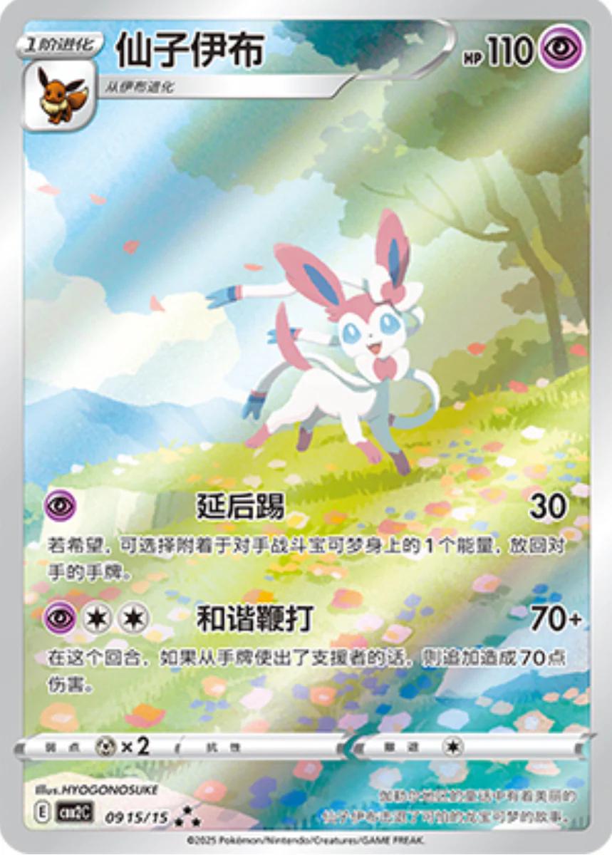 Sylveon #915 - CBB2C Gem Pack Vol. 2