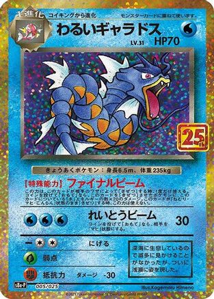 Dark Gyarados (005/025) - s8aP Promo Card Pack 25th Anniversary Edition Holofoil