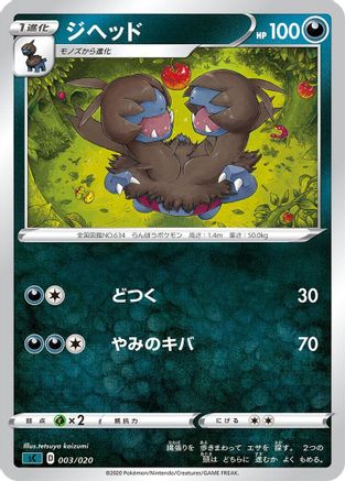 Zweilous (003/020) - sC Grimmsnarl Starter Set VMAX