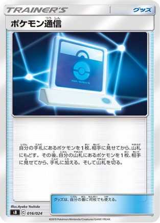 Pok emon Communication (016/024) - sB Sword  Shield Premium Trainer Box