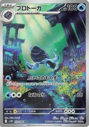 Tirtouga - 110/086 (110/086) - SV11B Black Bolt Holofoil