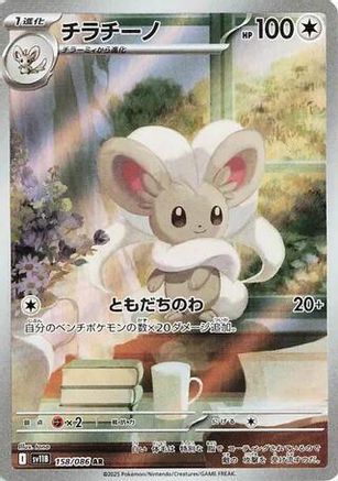 Cinccino - 158/086 (158/086) - SV11B Black Bolt Holofoil