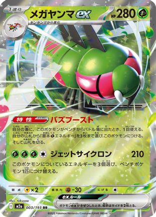 Yanmega ex (003/193) - M2a High Class Pack MEGA Dream ex Holofoil