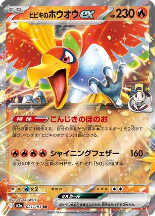 Ethan's Ho-Oh ex (021/193) - M2a High Class Pack MEGA Dream ex Holofoil