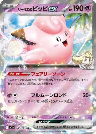 Lillie's Clefairy ex (060/193) - M2a High Class Pack MEGA Dream ex Holofoil
