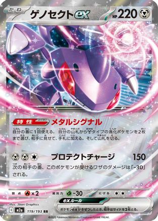 Genesect ex (119/193) - M2a High Class Pack MEGA Dream ex Holofoil