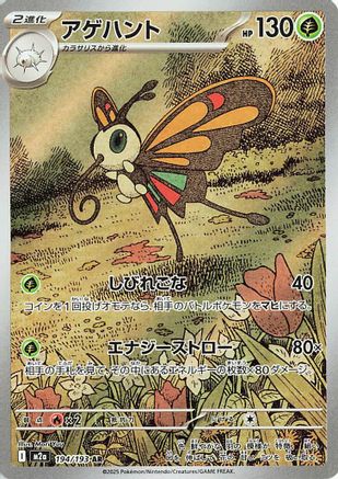 Beautifly - 194/193 (194/193) - M2a High Class Pack MEGA Dream ex Holofoil