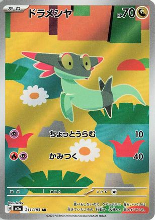 Dreepy - 211/193 (211/193) - M2a High Class Pack MEGA Dream ex Holofoil